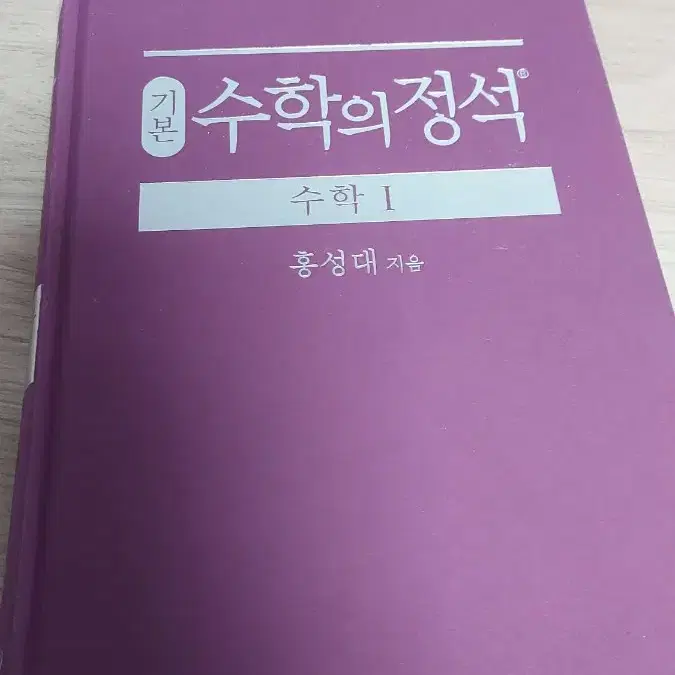 수학의 정석 기본 팝니다  수하 수1