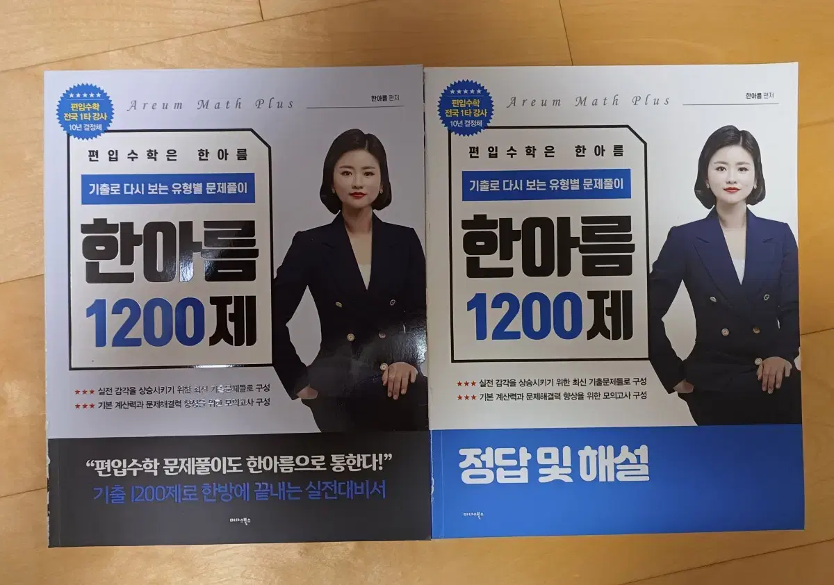 (편입수학) 한아름 1200제 기출 유형별 문제풀이