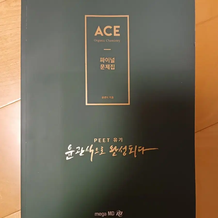 윤관식 ACE 유기화학 파이널 문제집