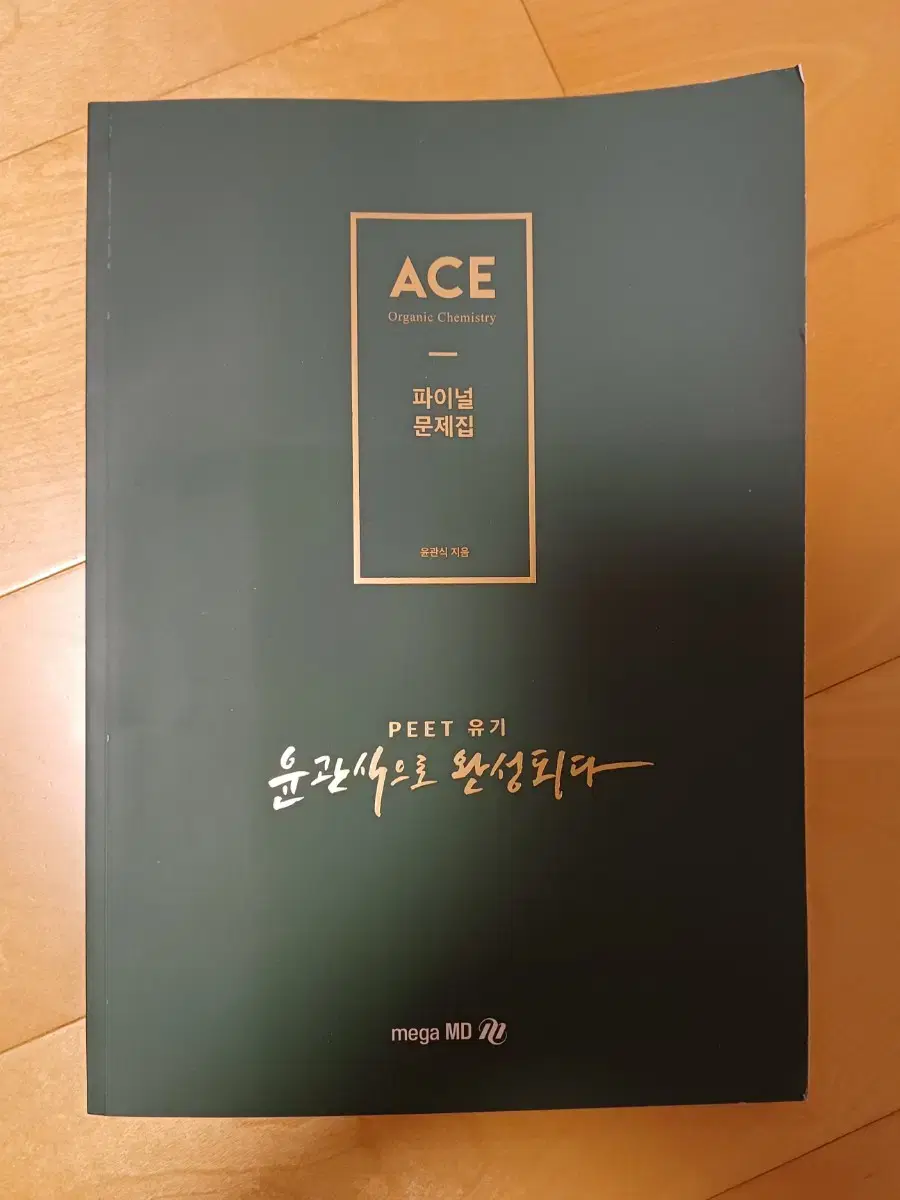 윤관식 ACE 유기화학 파이널