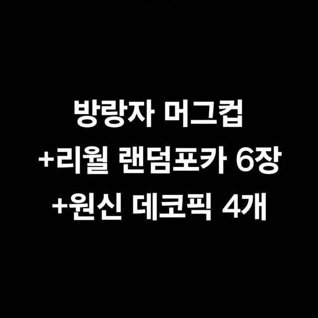 원신 방랑자 머그컵 리월 랜덤포카 원신카페 데코픽