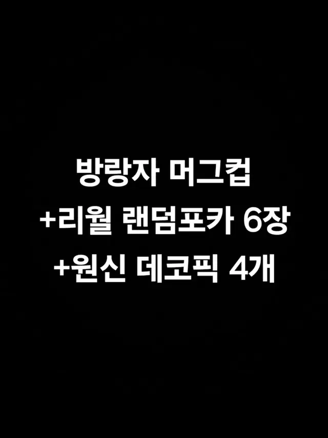 원신 방랑자 머그컵 리월 랜덤포카 원신카페 데코픽