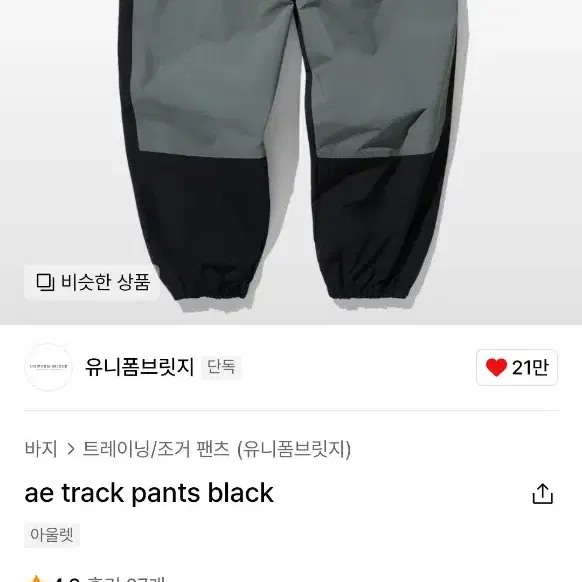 유니폼브릿지 ae track pants black M사이즈