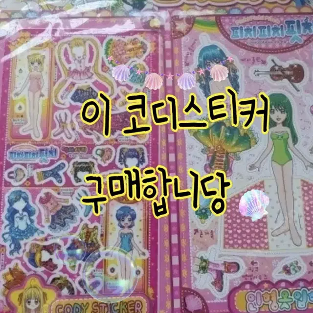 <25만원에 구합니다!!> 사진속 피치피치핏치 코디스티커 고전문구