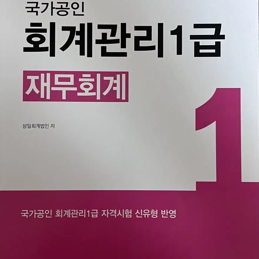 2022 회계관리 1급- 재무회계 삼일인포마인