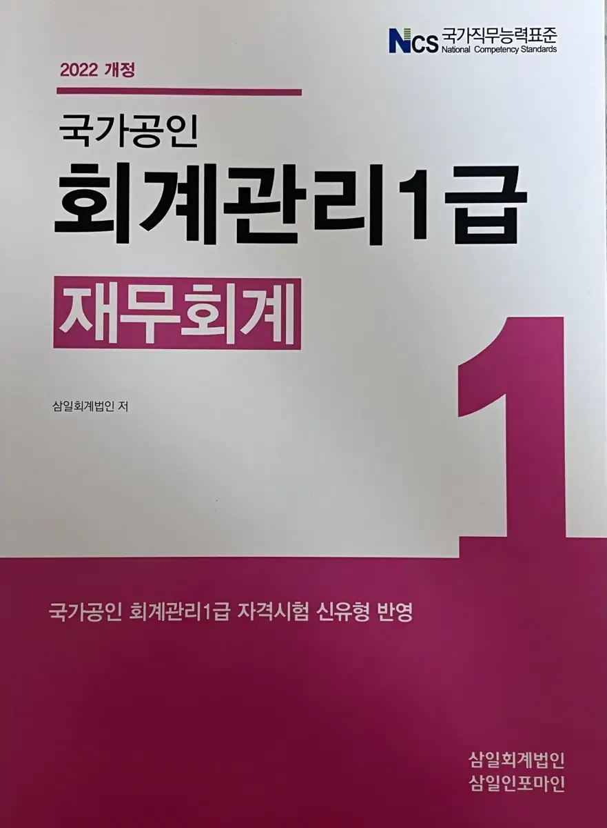 2022 회계관리 1급- 재무회계 삼일인포마인