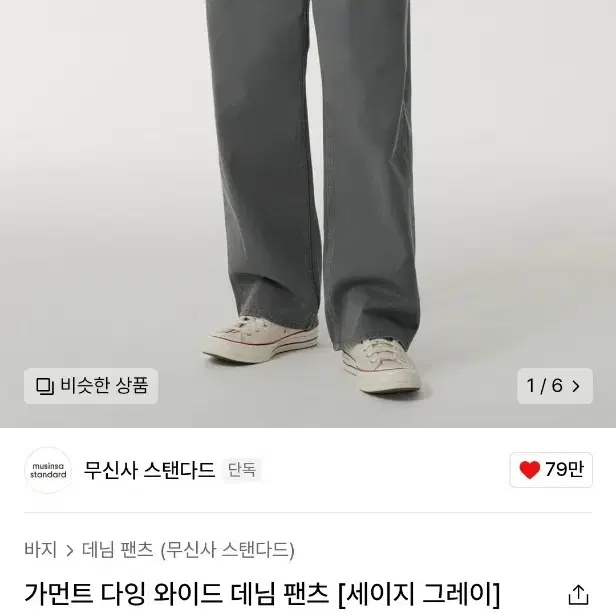 무신사스탠다드 와이드 데님 팬츠 청바지 그레이 34 새제품