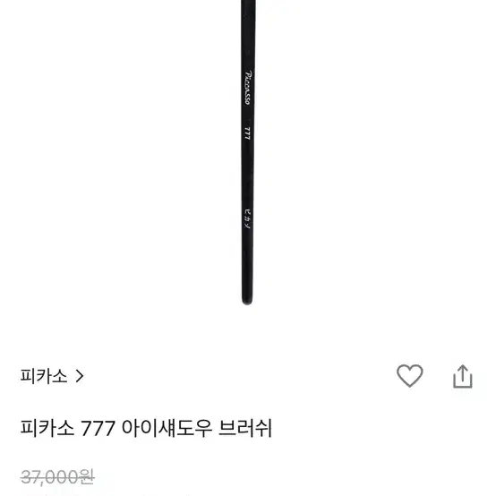 피카소 777 아이섀도우 브러쉬