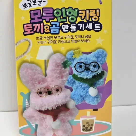 모루 인형 키링 만들기 키트