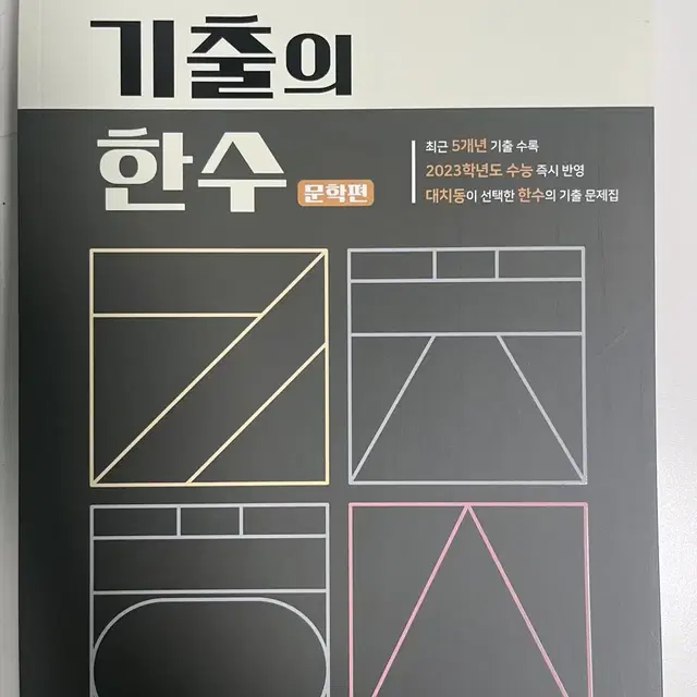 기출의 한수 문학, 독서 (새상품)