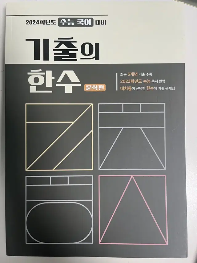 기출의 한수 문학, 독서 (새상품)