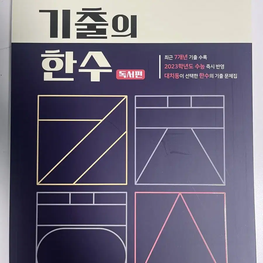 기출의 한수 문학, 독서 (새상품)