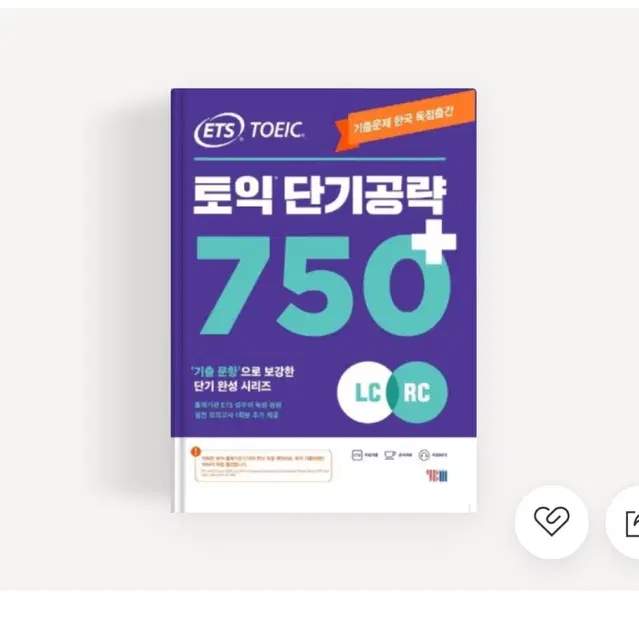 ETS 토익 단기공략 750+ 새책