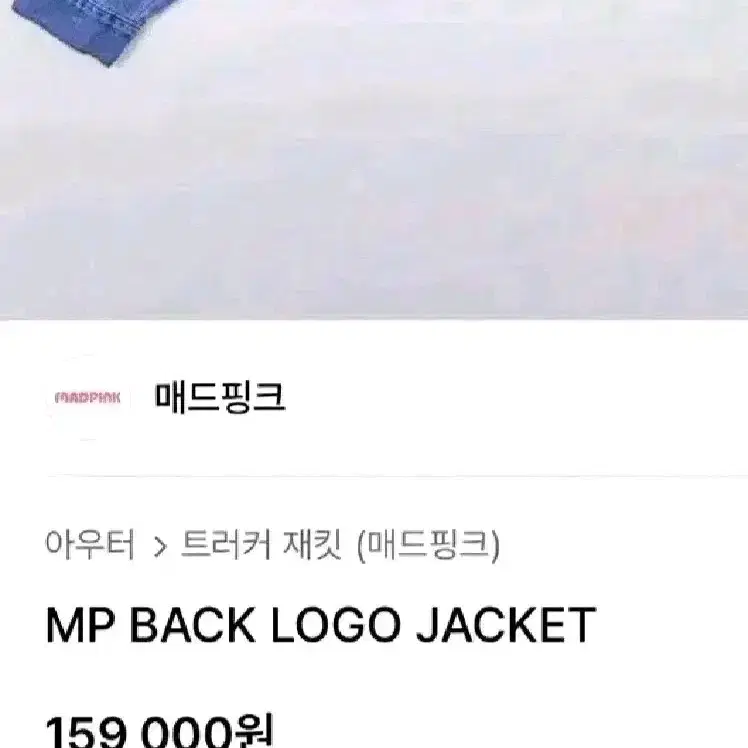 매드핑크 백 로고 자켓 MP BACK LOGO JACKET 청자켓 데님