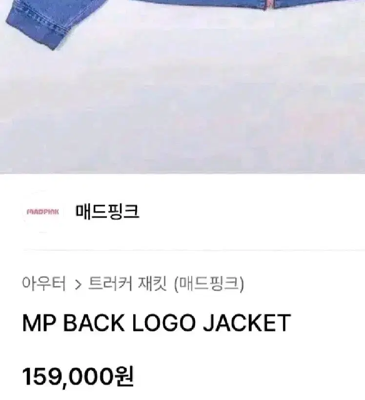 매드핑크 백 로고 자켓 MP BACK LOGO JACKET 청자켓 데님