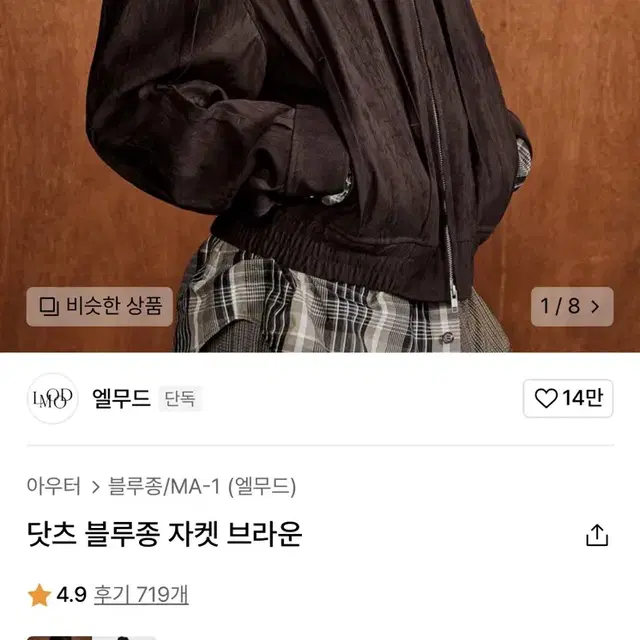 엘무드 닷츠 블루종 자켓 브라운 [46]