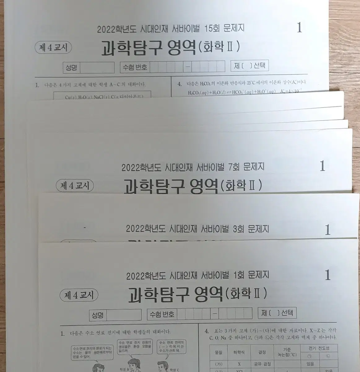 2022 화학2 시대인재 서바이벌 17회분