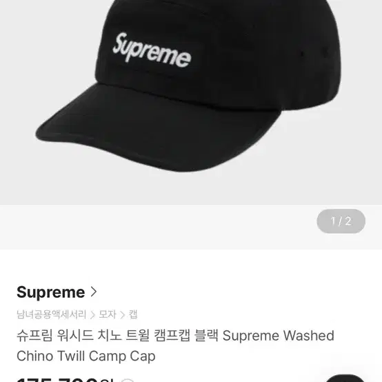 슈프림 워시드 치노 트윌 캠프캡 블랙 Supreme Washed Chin