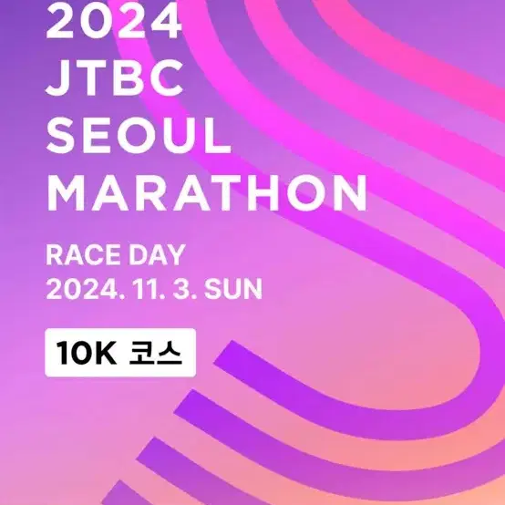 2024 JTBC 서울 마라톤 10K