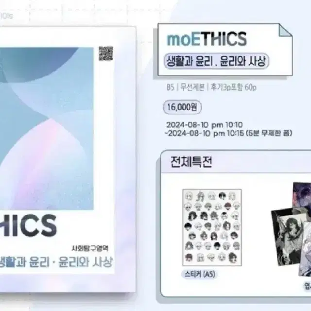 [ moethics 모에틱스 ] 윤리와 사상 회지 특전 포함 양도