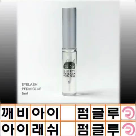 깨비아이 속눈썹펌 글루 5ml 속눈썹 펌 재료 속눈썹 펌 글루 아이래쉬