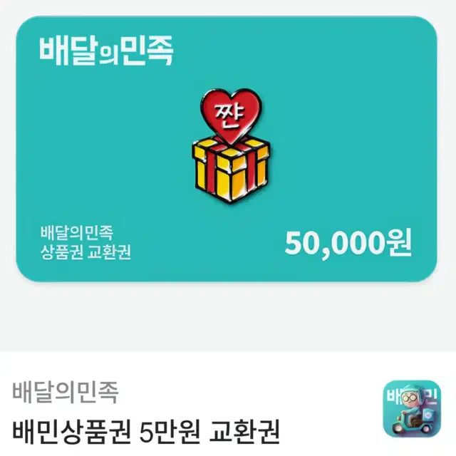 배달의민족 5만원권 상품권