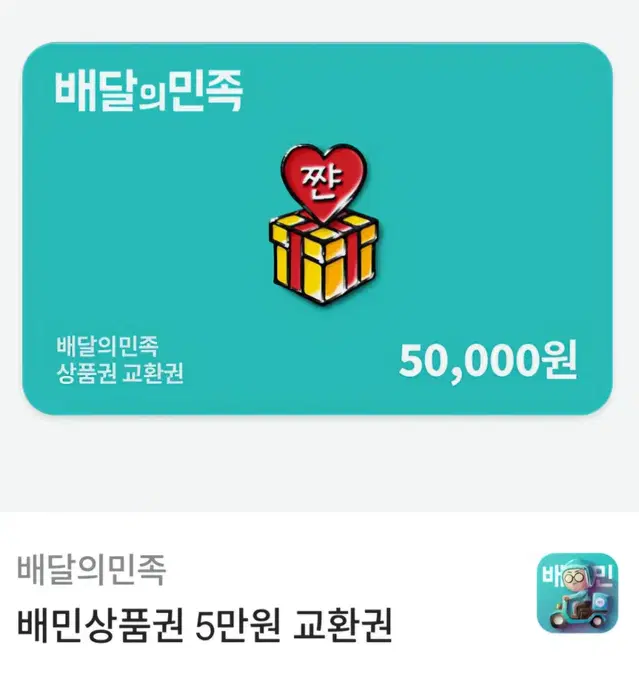 배달의민족 5만원권 상품권