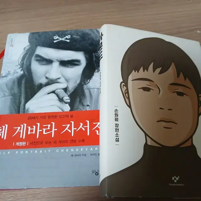 책 팔아요(아몬드, 체 게바라 자서전)