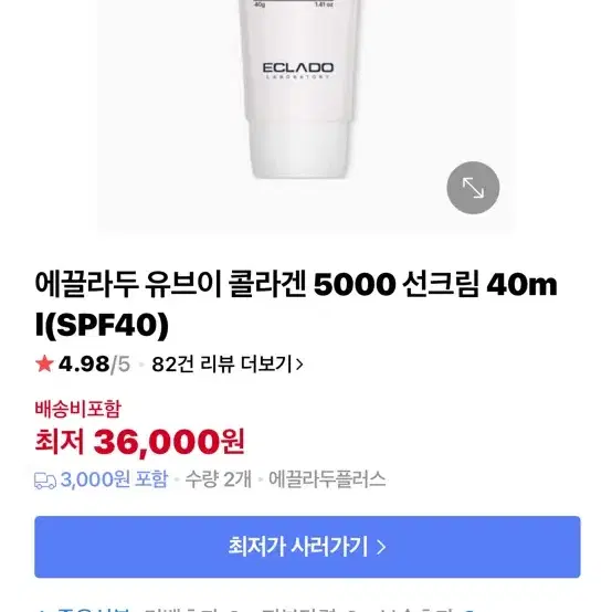 에끌라두 유브이 콜라겐 5000선크림 40g SPF40 (클리니카 카밍