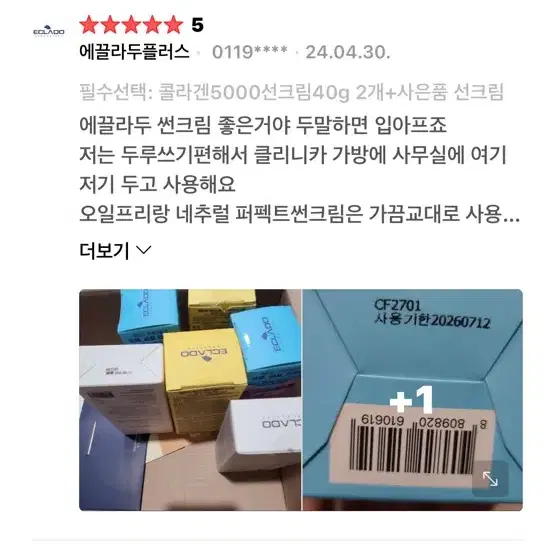 에끌라두 유브이 콜라겐 5000선크림 40g SPF40 (클리니카 카밍