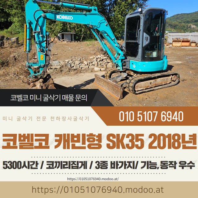 코벨코 캐빈형 미니굴삭기 SK35 2018년 5300시간 코끼리집게 매매