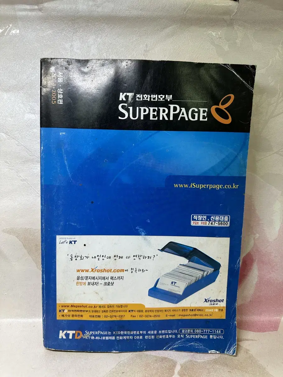 옛날 전화번호부 KT2004.2005서울 상호편