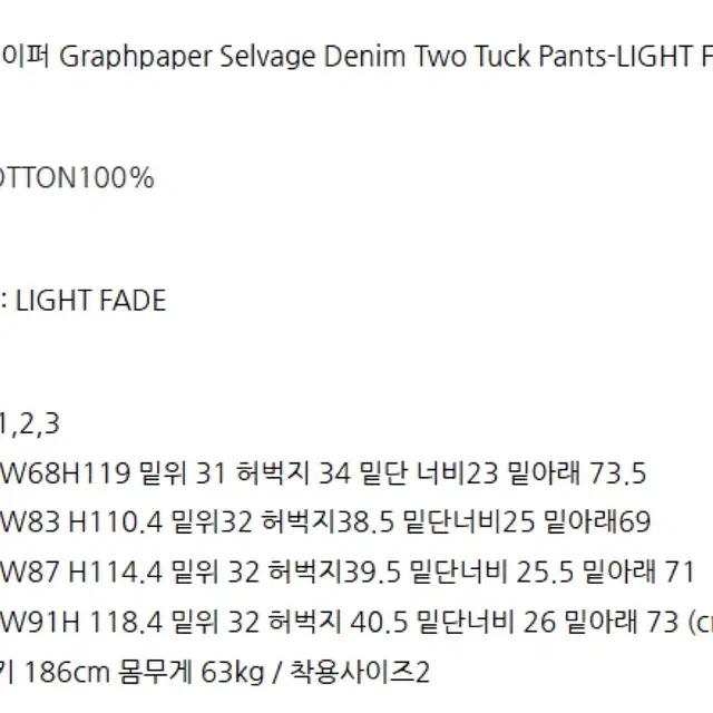 24ss그라프페이퍼 셀비지 투턱 라이트 페이드 1사이즈