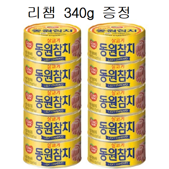 무료배송-동원참치 150g 10개 + 증정(리챔 340g) 라이트스탠다드