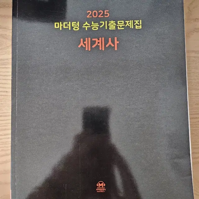 2025 마더텅 수능기출문제집 세계사