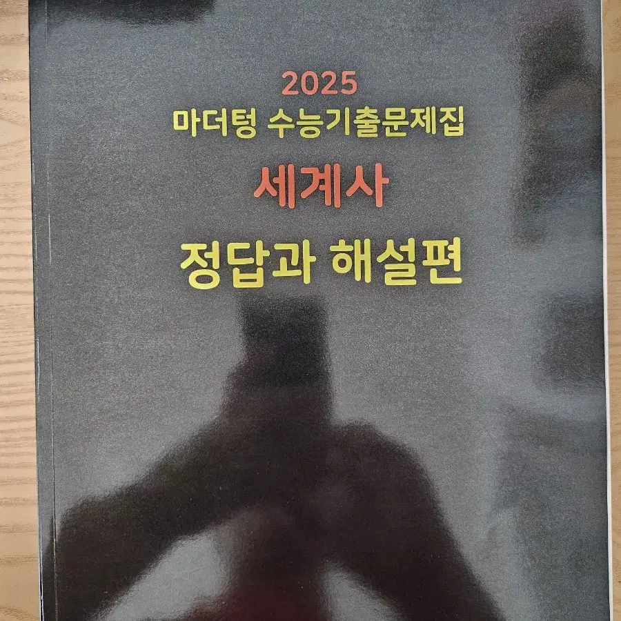 네고가능 / 2025 마더텅 수능기출문제집 세계사