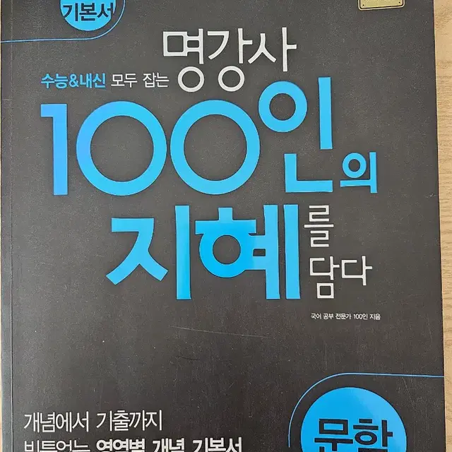 강남인강 강의 교재 100인의 지혜를 담다 문학