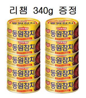 무료배송-동원참치 150g 10개 + 증정(리챔 340g) 김치찌개용