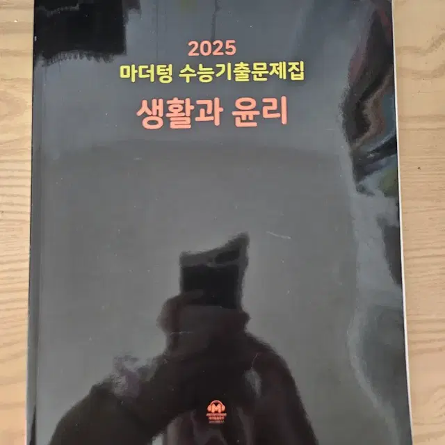 2025 마더텅 수능기출문제집 생활과 윤리