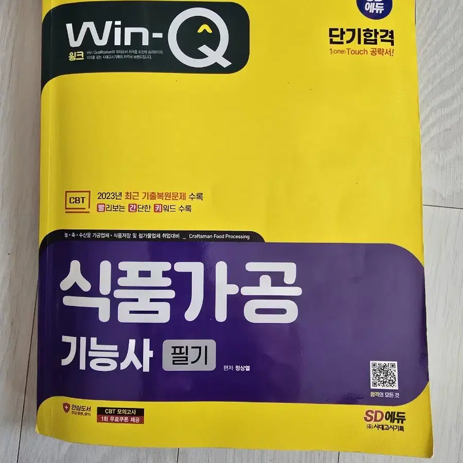 식품가공기능사 시대에듀 2024 필기이론+기출집