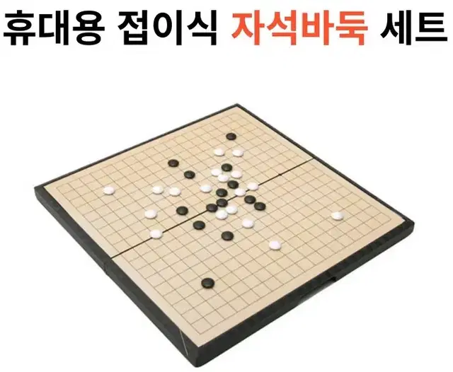 휴대용 자석바둑판 자석오목판 캠핑놀이 장거리여행시