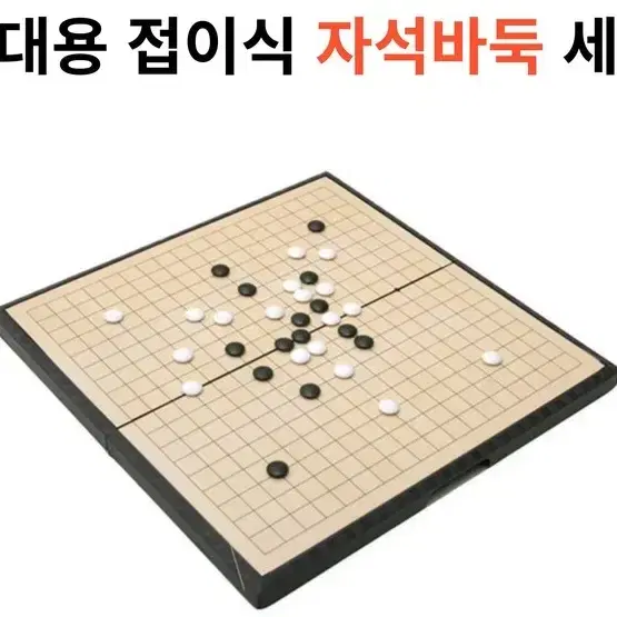 휴대용 자석바둑판 자석오목판 캠핑놀이 장거리여행시