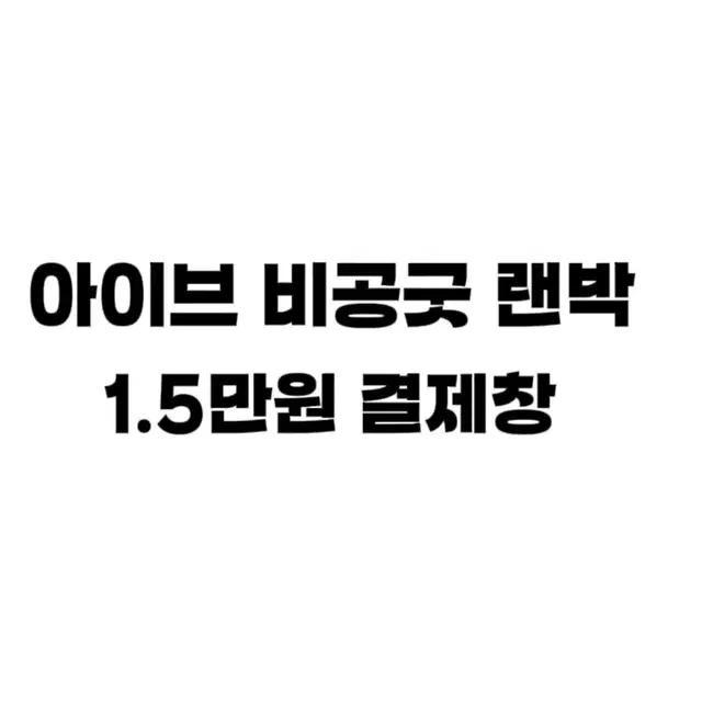 아이브 비공굿 랜박 15000원 결제창