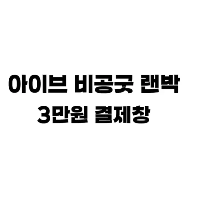 아이브 비공굿 랜박 30000원 결제창