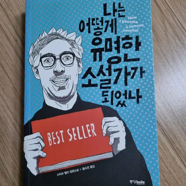 나는 어떻게 유명한 소설가가 되었나 - 도서 판매합니다.