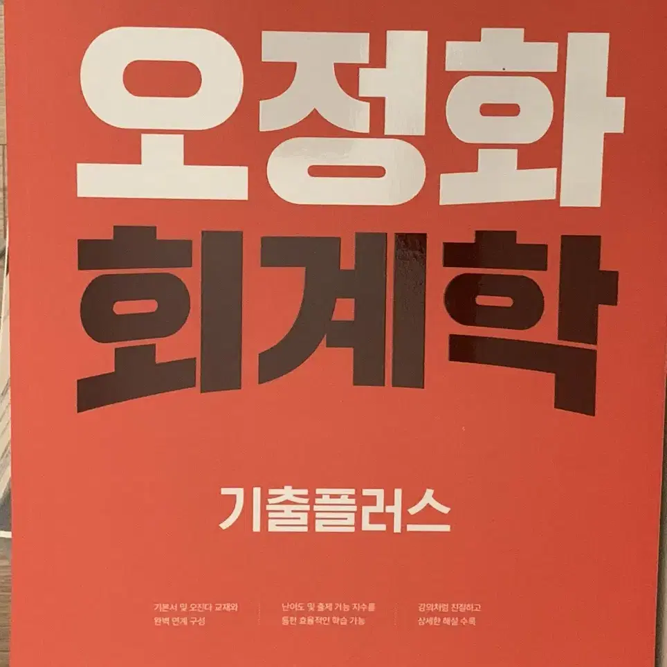 오정화 회계학 기출 플러스 새책