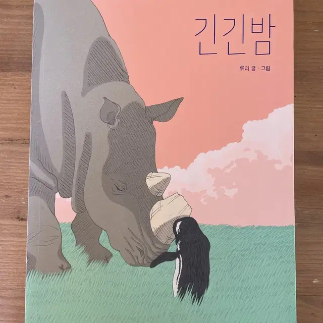 긴긴밤 - 루리