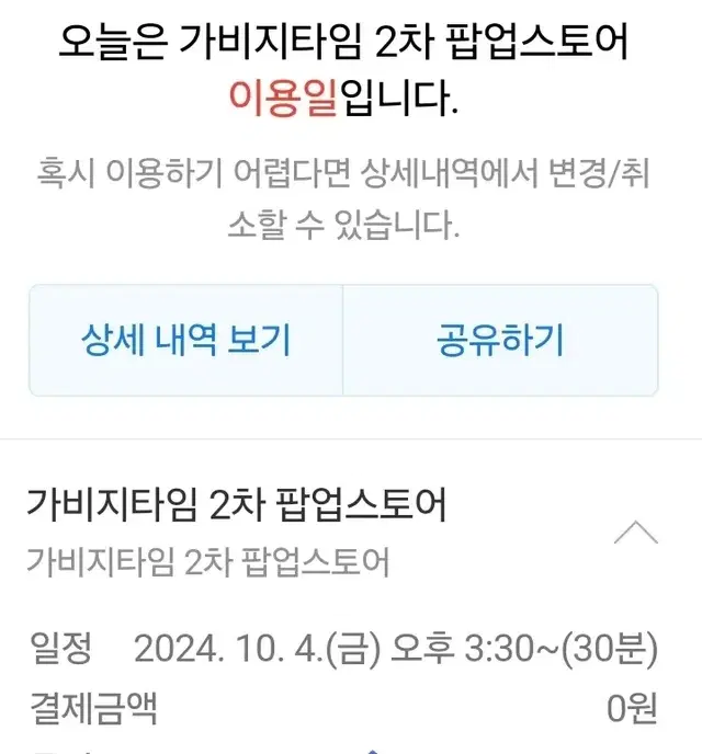 오늘(10/4) 가비지타임 팝업스토어 3시 30분~4시 타임 양도합니다