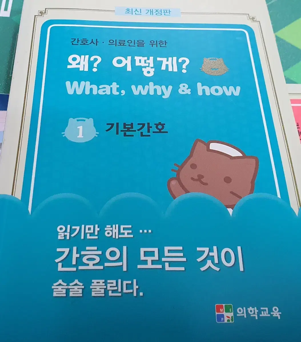 왜? 어떻게? 의료 서적