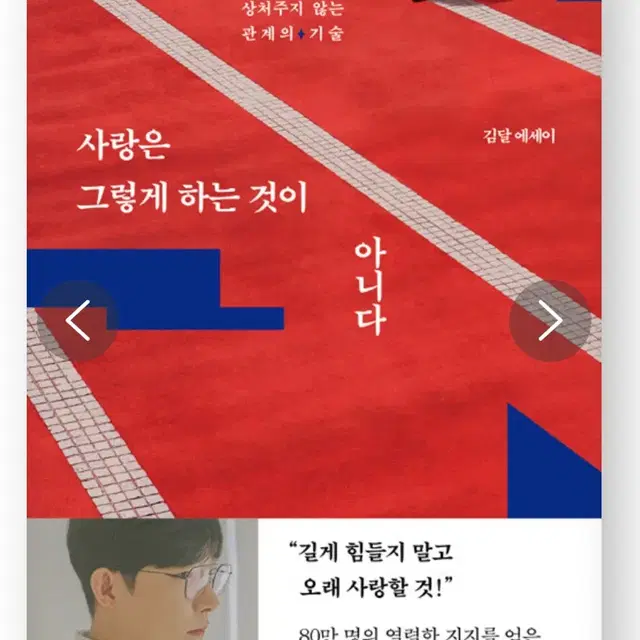 도서 김달 에세이 사랑은 그렇게 하는 것이 아니다 판매합니다